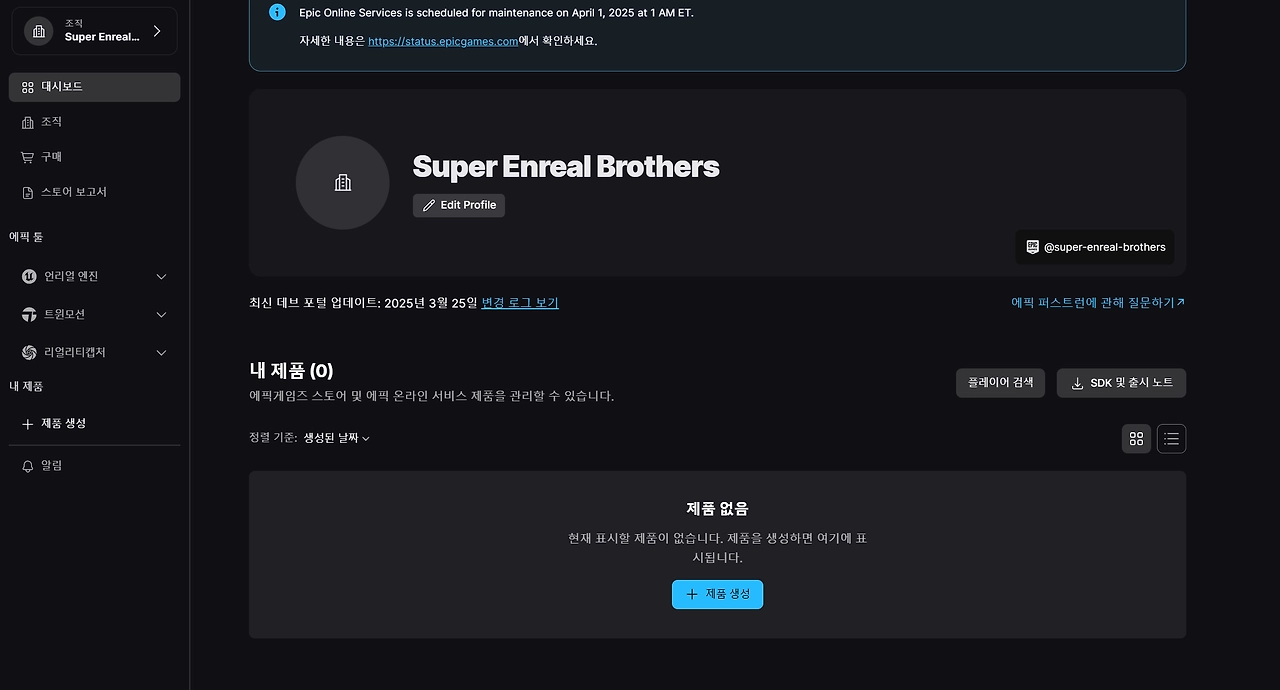 Epic Developer Portal 조직 대시보드에서 제품 생성