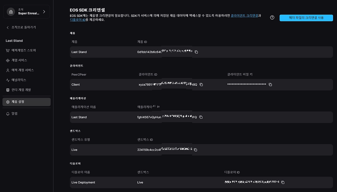 제품 설정의 EOS SDK 크리덴셜 화면
