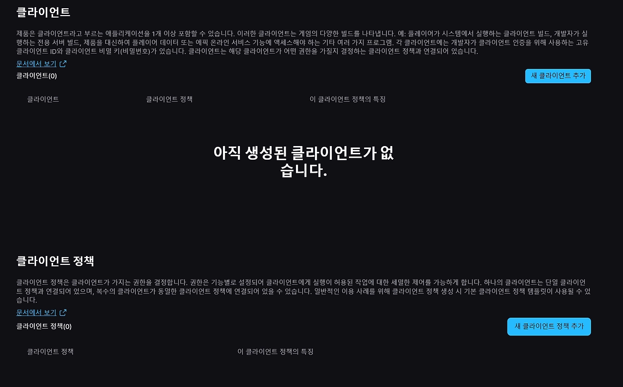 제품의 Clients 탭 — 클라이언트와 클라이언트 정책 목록