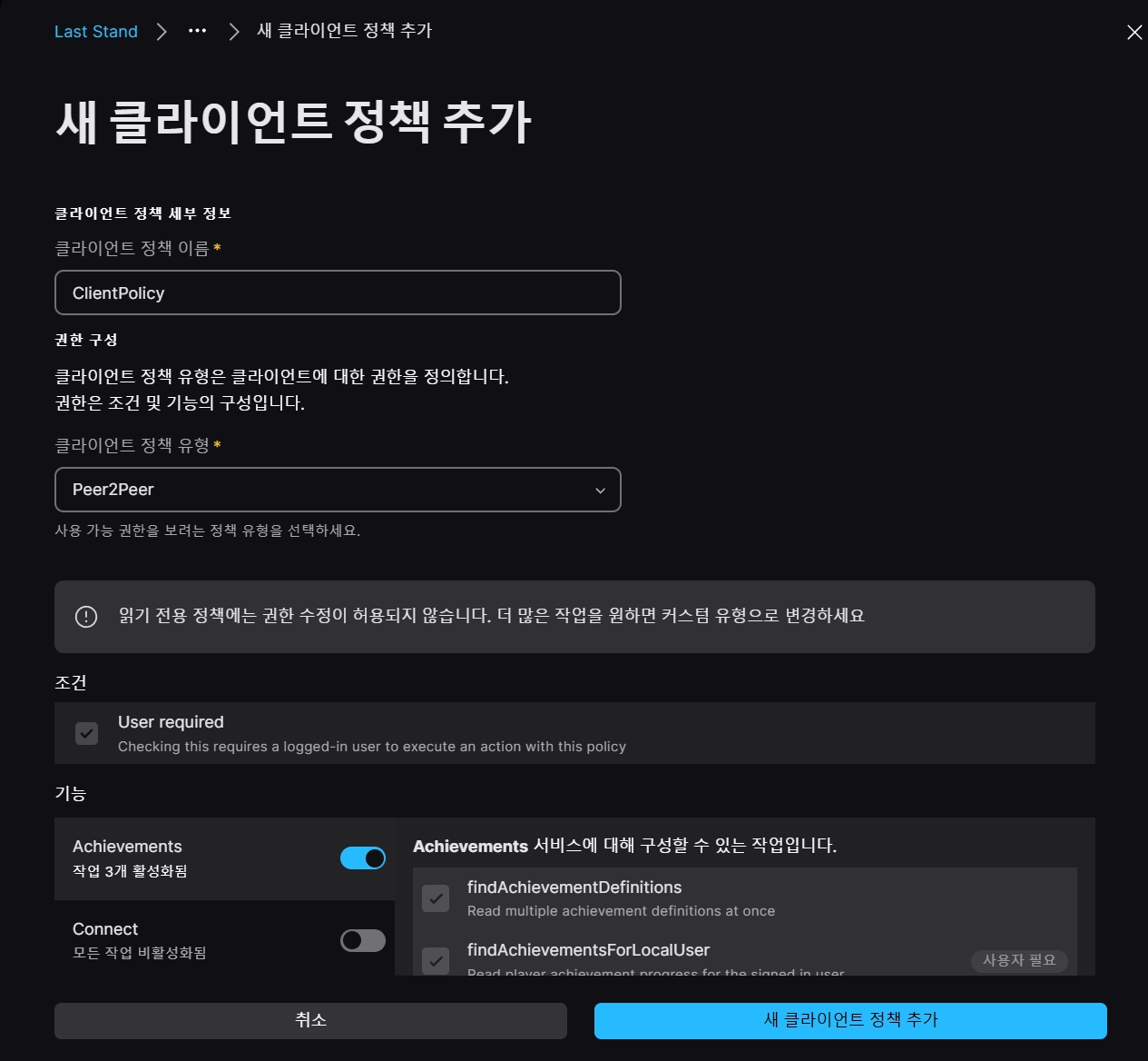 새 클라이언트 정책 추가 — Peer2Peer 유형과 기능 권한