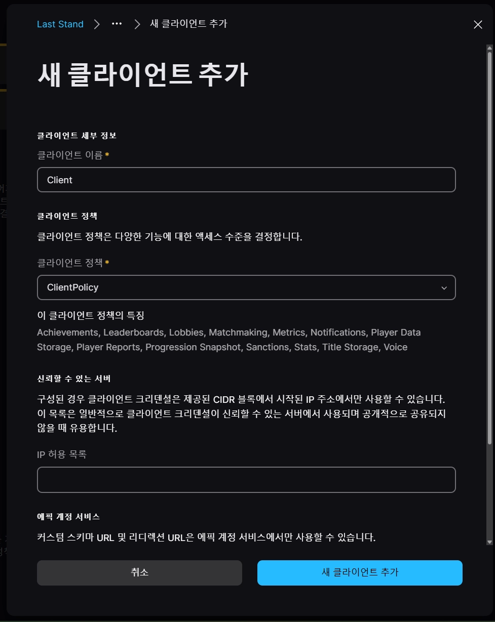 새 클라이언트 추가 — 클라이언트 정책 연결