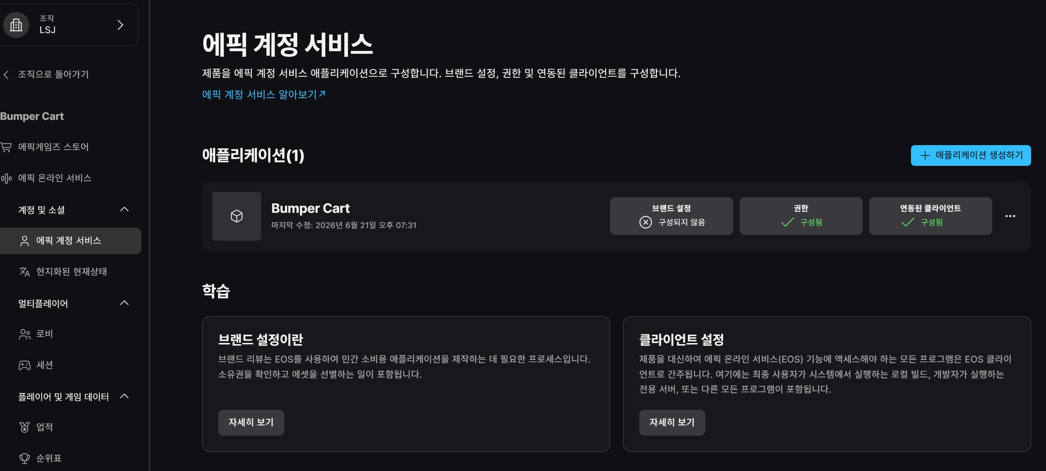 에픽 계정 서비스 — EAS 애플리케이션 생성